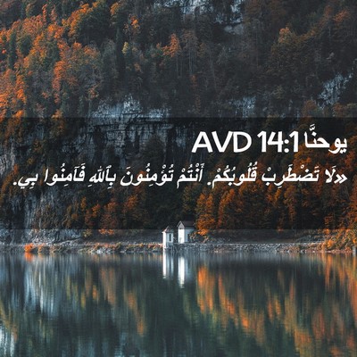Picture 02 - يوحنَّا 14:1 AVD - «لَا تَضْطَرِبْ - Bible Verse Picture