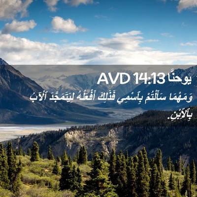 Picture 02 - يوحنَّا 14:13 AVD - وَمَهْمَا سَأَلْتُمْ - Bible Verse Picture
