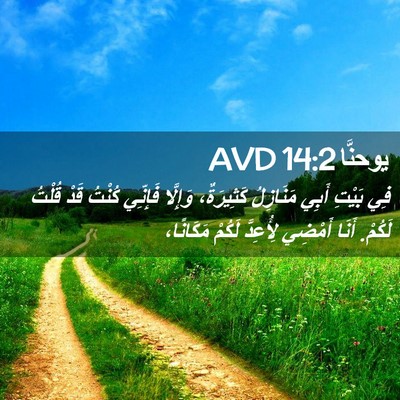 Picture 02 - يوحنَّا 14:2 AVD - فِي بَيْتِ أَبِي مَنَازِلُ - Bible Verse Picture