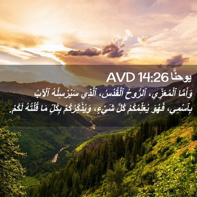 Picture 02 - يوحنَّا 14:26 AVD - وَأَمَّا ٱلْمُعَزِّي، - Bible Verse Picture