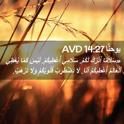 Picture 02 - يوحنَّا 14:27 AVD - «سَلَامًا أَتْرُكُ لَكُمْ. - Bible Verse Picture