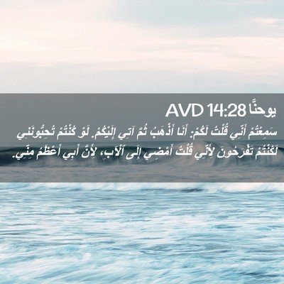 Picture 02 - يوحنَّا 14:28 AVD - سَمِعْتُمْ أَنِّي قُلْتُ - Bible Verse Picture