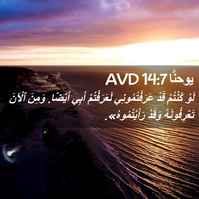 Picture 02 - يوحنَّا 14:7 AVD - لَوْ كُنْتُمْ قَدْ - Bible Verse Picture