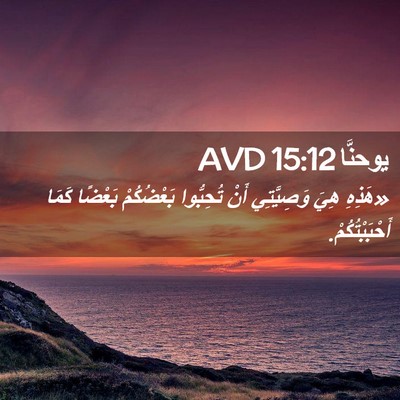Picture 02 - يوحنَّا 15:12 AVD - «هَذِهِ هِيَ وَصِيَّتِي - Bible Verse Picture