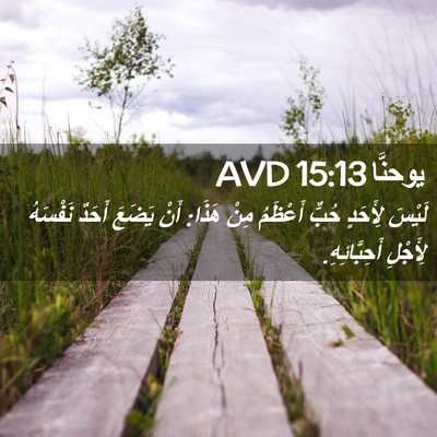 Picture 02 - يوحنَّا 15:13 AVD - لَيْسَ لِأَحَدٍ حُبٌّ - Bible Verse Picture