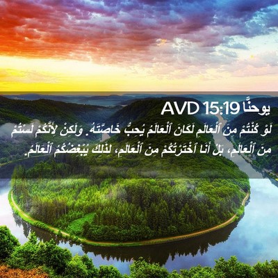 Picture 02 - يوحنَّا 15:19 AVD - لَوْ كُنْتُمْ مِنَ - Bible Verse Picture