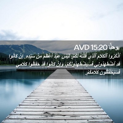Picture 02 - يوحنَّا 15:20 AVD - اُذْكُرُوا ٱلْكَلَامَ - Bible Verse Picture