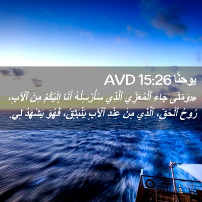 Picture 02 - يوحنَّا 15:26 AVD - «وَمَتَى جَاءَ - Bible Verse Picture
