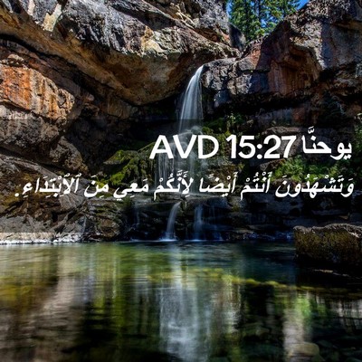 Picture 02 - يوحنَّا 15:27 AVD - وَتَشْهَدُونَ أَنْتُمْ - Bible Verse Picture