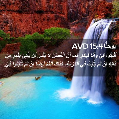 Picture 02 - يوحنَّا 15:4 AVD - اُثْبُتُوا فِيَّ وَأَنَا - Bible Verse Picture