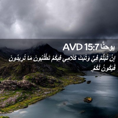 Picture 02 - يوحنَّا 15:7 AVD - إِنْ ثَبَتُّمْ فِيَّ - Bible Verse Picture