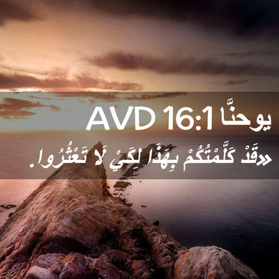 Picture 02 - يوحنَّا 16:1 AVD - «قَدْ كَلَّمْتُكُمْ - Bible Verse Picture
