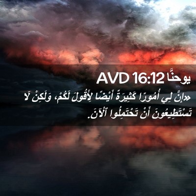 Picture 02 - يوحنَّا 16:12 AVD - «إِنَّ لِي أُمُورًا - Bible Verse Picture