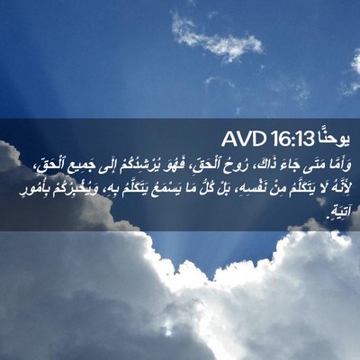 Picture 02 - يوحنَّا 16:13 AVD - وَأَمَّا مَتَى جَاءَ - Bible Verse Picture