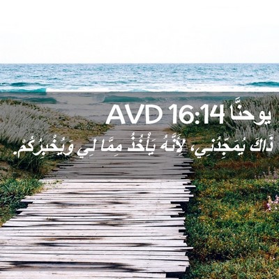 Picture 02 - يوحنَّا 16:14 AVD - ذَاكَ يُمَجِّدُنِي، - Bible Verse Picture