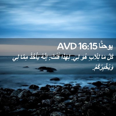 Picture 02 - يوحنَّا 16:15 AVD - كُلُّ مَا لِلْآبِ هُوَ لِي. - Bible Verse Picture