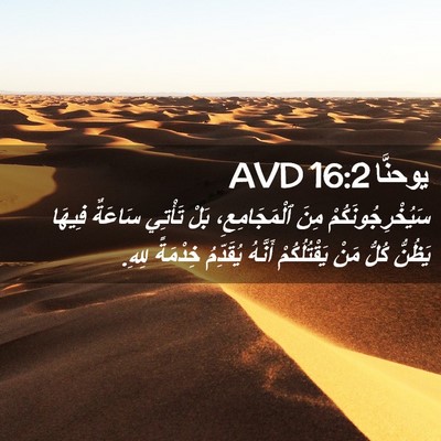Picture 02 - يوحنَّا 16:2 AVD - سَيُخْرِجُونَكُمْ مِنَ - Bible Verse Picture