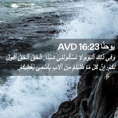 Picture 02 - يوحنَّا 16:23 AVD - وَفِي ذَلِكَ ٱلْيَوْمِ لَا - Bible Verse Picture