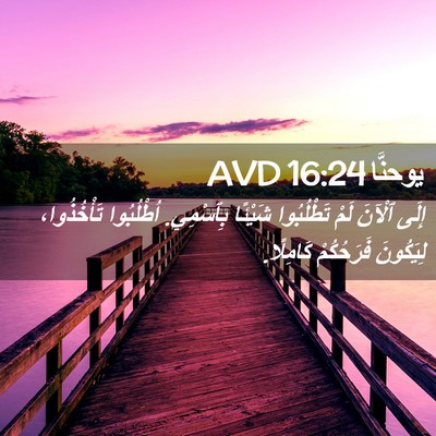 Picture 02 - يوحنَّا 16:24 AVD - إِلَى ٱلْآنَ لَمْ - Bible Verse Picture