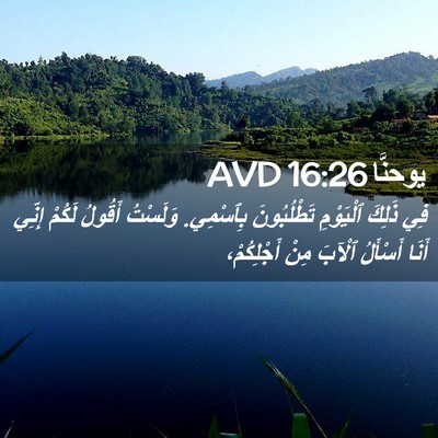 Picture 02 - يوحنَّا 16:26 AVD - فِي ذَلِكَ ٱلْيَوْمِ - Bible Verse Picture