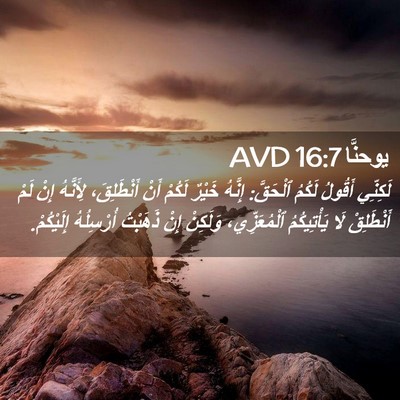 Picture 02 - يوحنَّا 16:7 AVD - لَكِنِّي أَقُولُ لَكُمُ - Bible Verse Picture