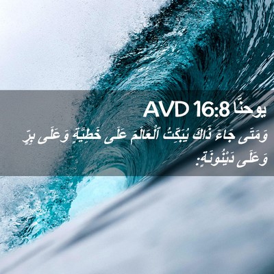 Picture 02 - يوحنَّا 16:8 AVD - وَمَتَى جَاءَ ذَاكَ - Bible Verse Picture