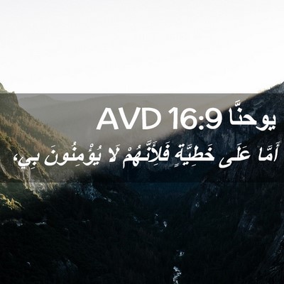 Picture 02 - يوحنَّا 16:9 AVD - أَمَّا عَلَى خَطِيَّةٍ - Bible Verse Picture