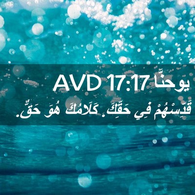 Picture 02 - يوحنَّا 17:17 AVD - قَدِّسْهُمْ فِي حَقِّكَ. - Bible Verse Picture