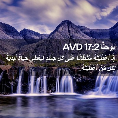 Picture 02 - يوحنَّا 17:2 AVD - إِذْ أَعْطَيْتَهُ - Bible Verse Picture