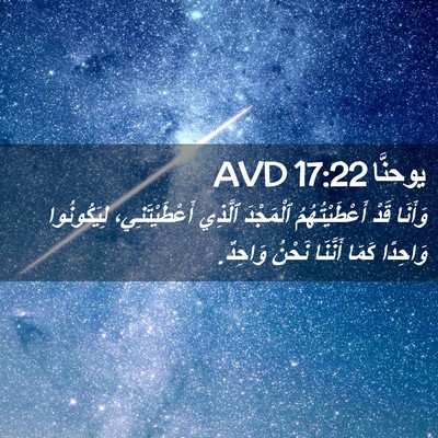 Picture 02 - يوحنَّا 17:22 AVD - وَأَنَا قَدْ - Bible Verse Picture