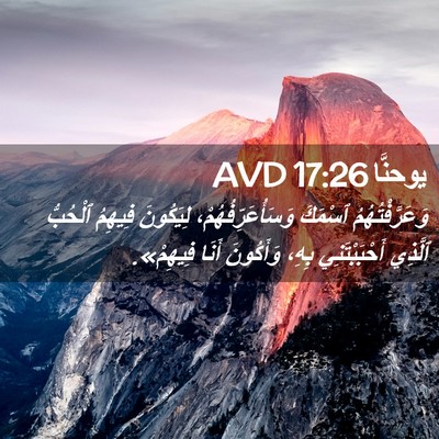Picture 02 - يوحنَّا 17:26 AVD - وَعَرَّفْتُهُمُ ٱسْمَكَ - Bible Verse Picture