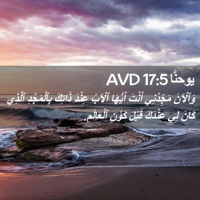 Picture 02 - يوحنَّا 17:5 AVD - وَٱلْآنَ مَجِّدْنِي - Bible Verse Picture