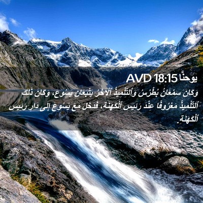 Picture 02 - يوحنَّا 18:15 AVD - وَكَانَ سِمْعَانُ - Bible Verse Picture