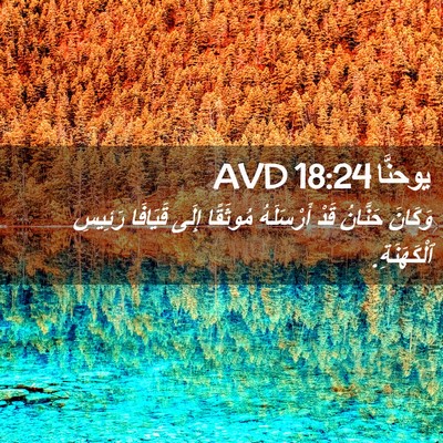 Picture 02 - يوحنَّا 18:24 AVD - وَكَانَ حَنَّانُ قَدْ - Bible Verse Picture