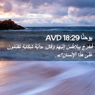 Picture 02 - يوحنَّا 18:29 AVD - فَخَرَجَ بِيلَاطُسُ - Bible Verse Picture