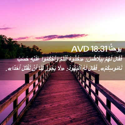 Picture 02 - يوحنَّا 18:31 AVD - فَقَالَ لَهُمْ بِيلَاطُسُ: - Bible Verse Picture