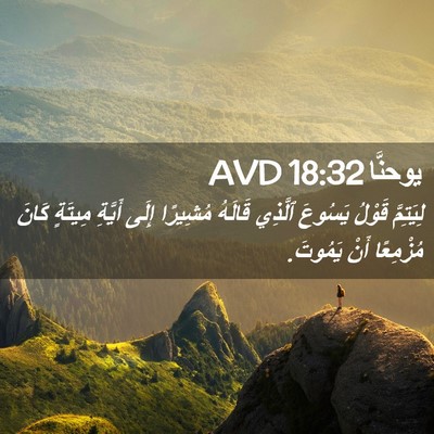 Picture 02 - يوحنَّا 18:32 AVD - لِيَتِمَّ قَوْلُ يَسُوعَ - Bible Verse Picture