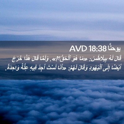 Picture 02 - يوحنَّا 18:38 AVD - قَالَ لَهُ بِيلَاطُسُ: - Bible Verse Picture
