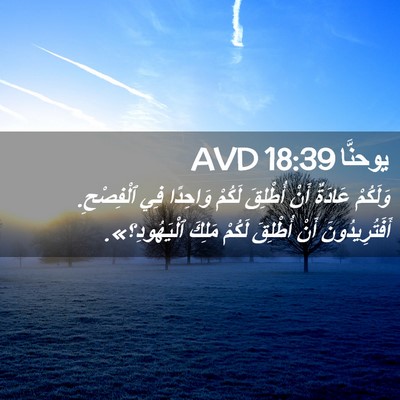 Picture 02 - يوحنَّا 18:39 AVD - وَلَكُمْ عَادَةٌ أَنْ - Bible Verse Picture