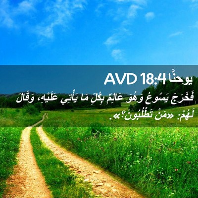 Picture 02 - يوحنَّا 18:4 AVD - فَخَرَجَ يَسُوعُ وَهُوَ - Bible Verse Picture
