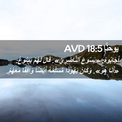Picture 02 - يوحنَّا 18:5 AVD - أَجَابُوهُ: «يَسُوعَ - Bible Verse Picture