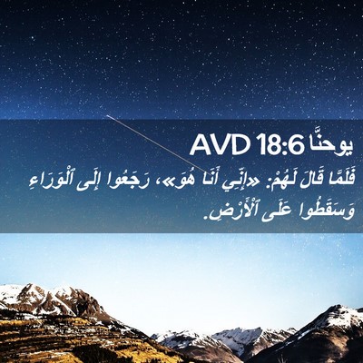 Picture 02 - يوحنَّا 18:6 AVD - فَلَمَّا قَالَ لَهُمْ: - Bible Verse Picture