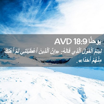 Picture 02 - يوحنَّا 18:9 AVD - لِيَتِمَّ ٱلْقَوْلُ - Bible Verse Picture