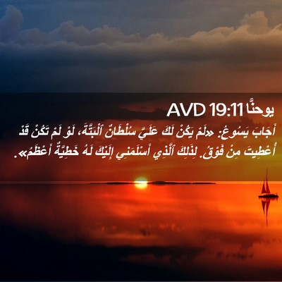 Picture 02 - يوحنَّا 19:11 AVD - أَجَابَ يَسُوعُ: «لَمْ - Bible Verse Picture