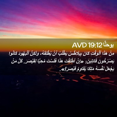 Picture 02 - يوحنَّا 19:12 AVD - مِنْ هَذَا ٱلْوَقْتِ كَانَ - Bible Verse Picture