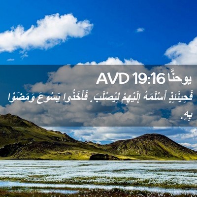 Picture 02 - يوحنَّا 19:16 AVD - فَحِينَئِذٍ أَسْلَمَهُ - Bible Verse Picture