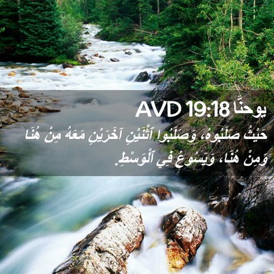 Picture 02 - يوحنَّا 19:18 AVD - حَيْثُ صَلَبُوهُ، - Bible Verse Picture