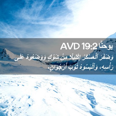 Picture 02 - يوحنَّا 19:2 AVD - وَضَفَرَ ٱلْعَسْكَرُ - Bible Verse Picture