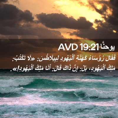 Picture 02 - يوحنَّا 19:21 AVD - فَقَالَ رُؤَسَاءُ - Bible Verse Picture