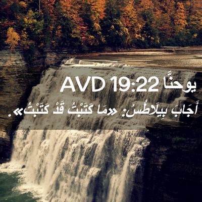 Picture 02 - يوحنَّا 19:22 AVD - أَجَابَ بِيلَاطُسُ: «مَا - Bible Verse Picture